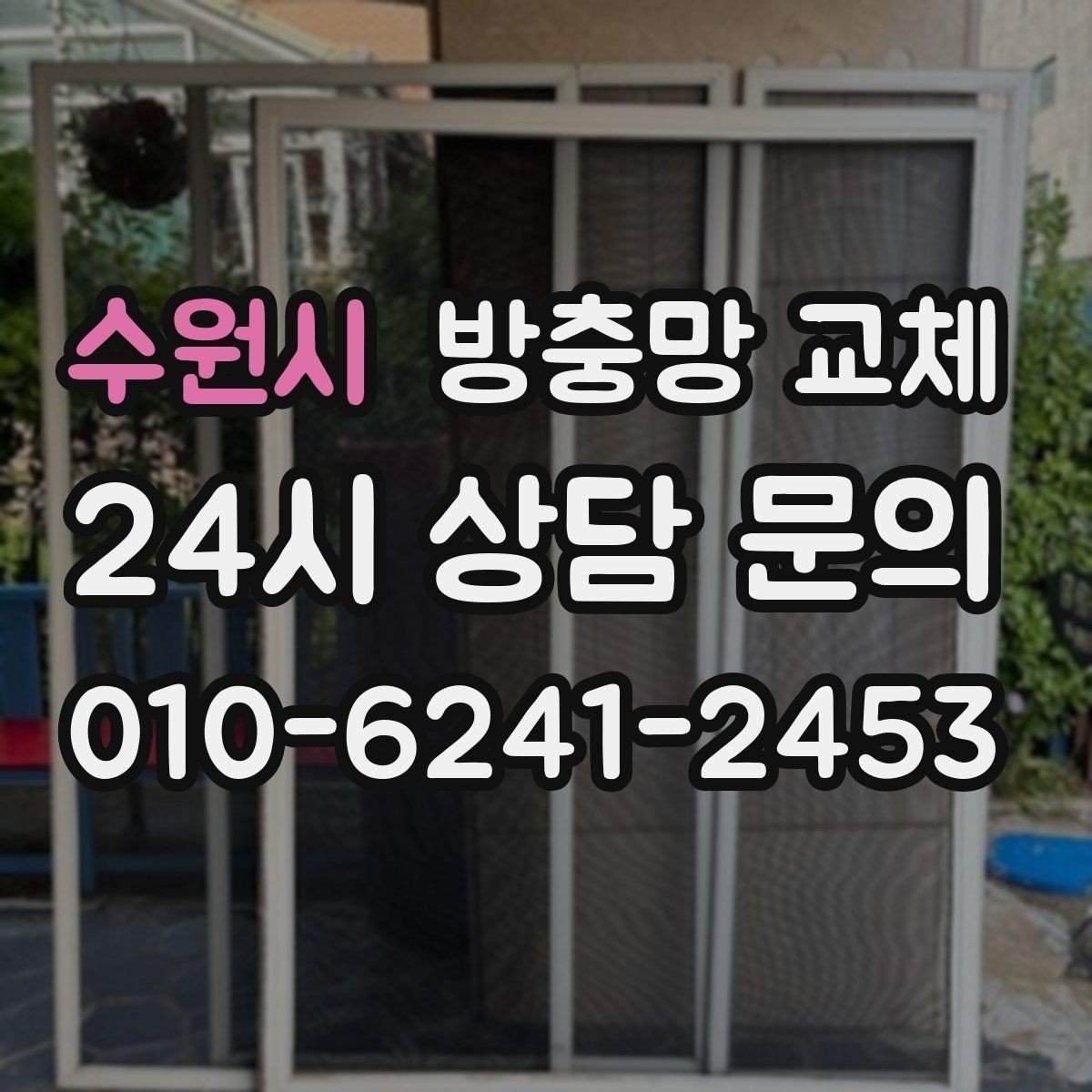 수원시 방충망 교체 교체 전에 꼭 확인할 5가지