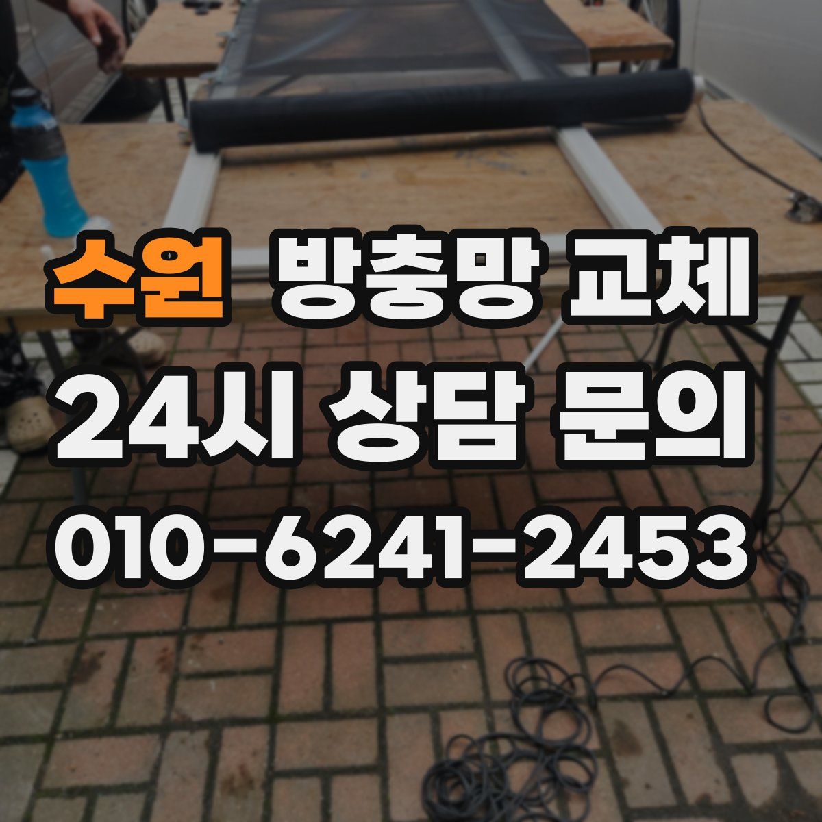 수원 방충망 교체