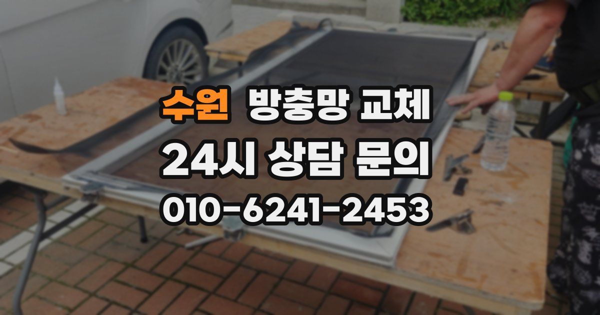 수원 방충망 교체