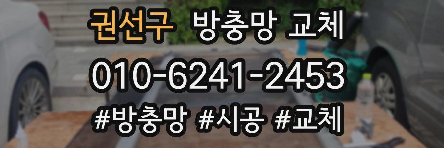 권선구 방충망 교체