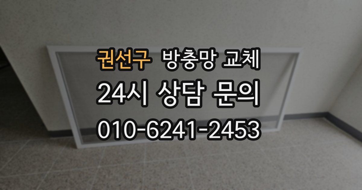 권선구 방충망 교체