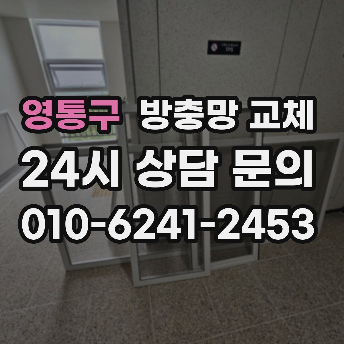 영통구 방충망 교체 상단이 벌어져 작은 벌레가 들어올 때
