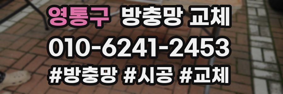 영통구 방충망 교체