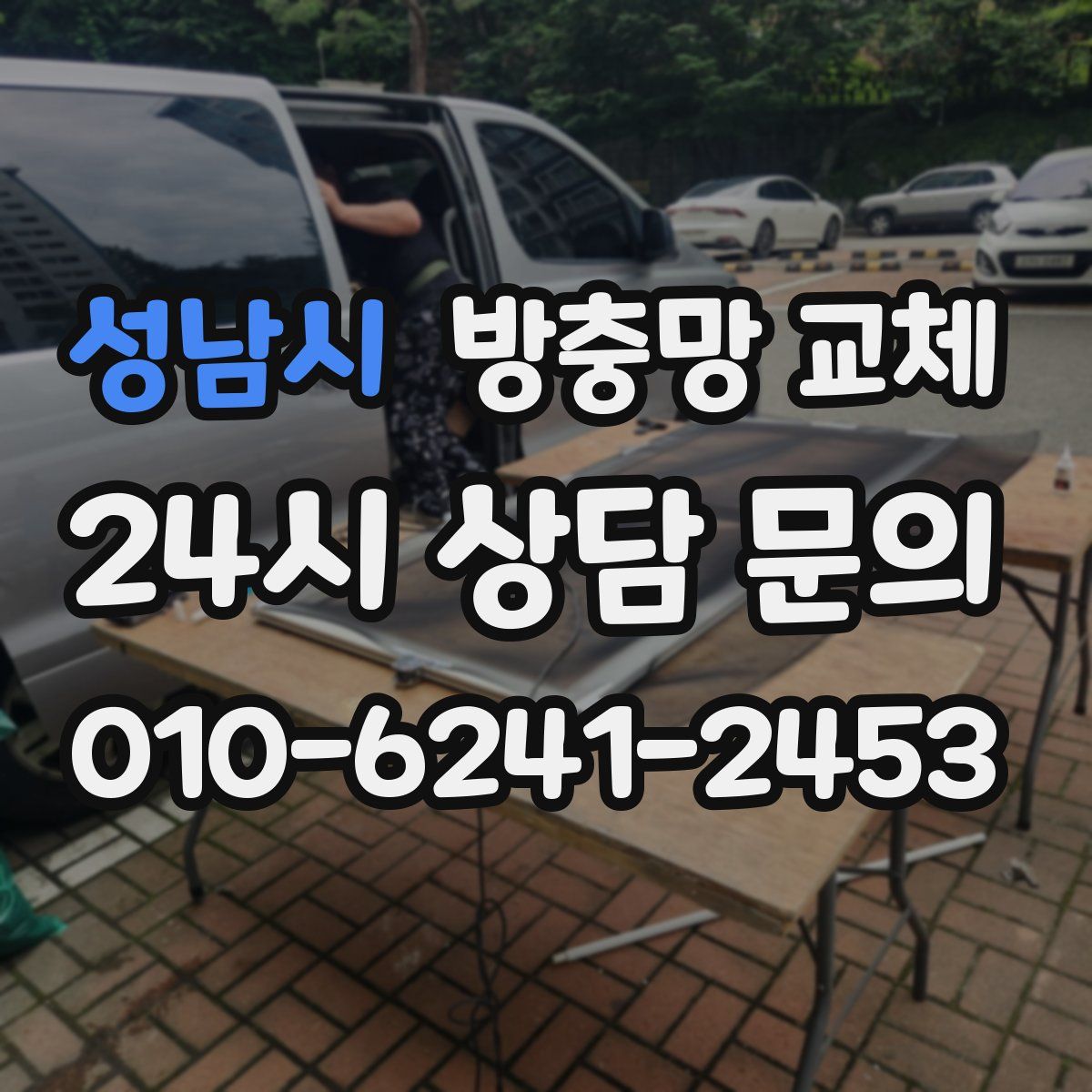 성남시 방충망 교체