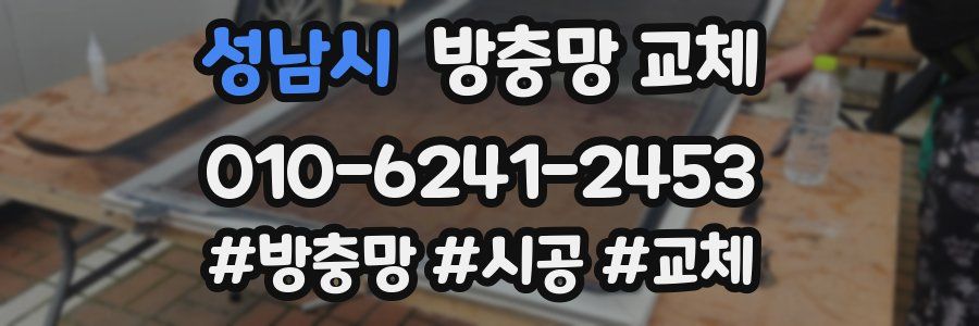 성남시 방충망 교체