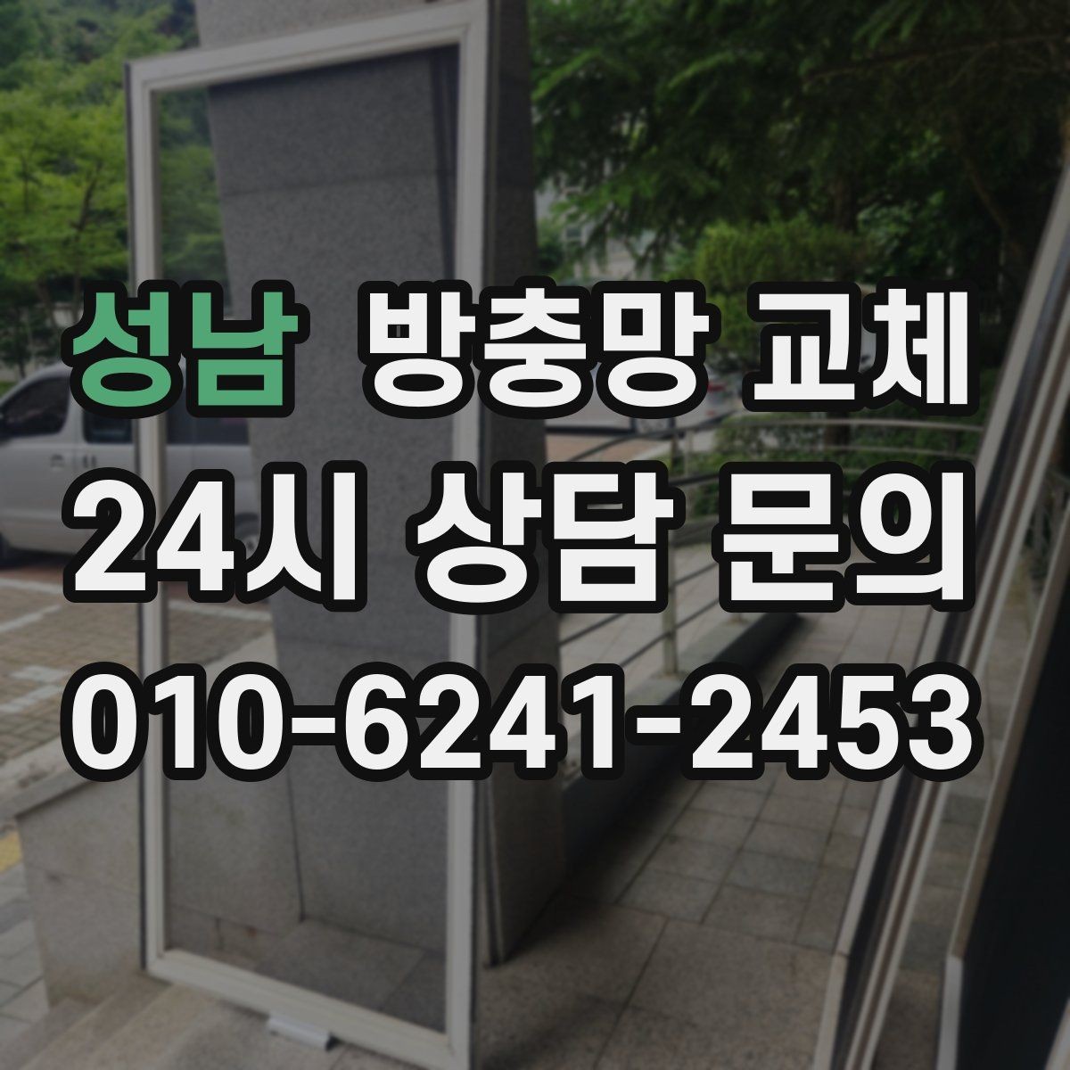 성남 방충망 교체 미닫이창 교체 시 주의할 점