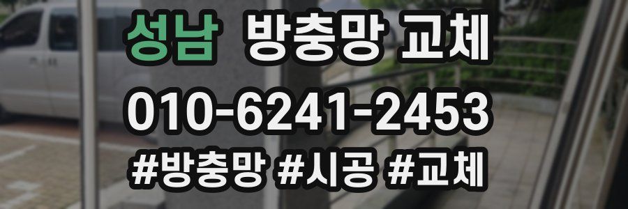 성남 방충망 교체