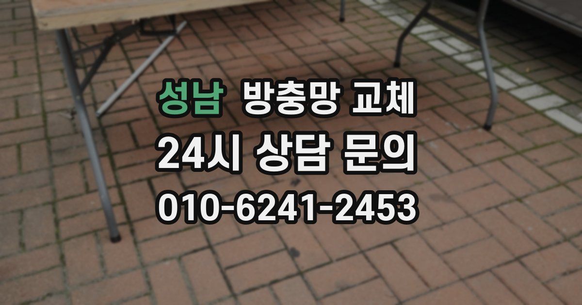 성남 방충망 교체
