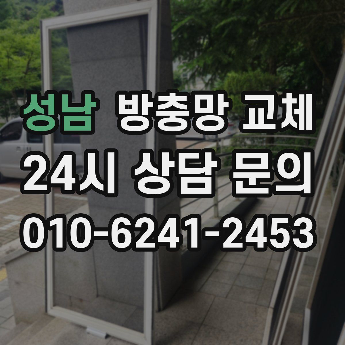 성남 방충망 교체