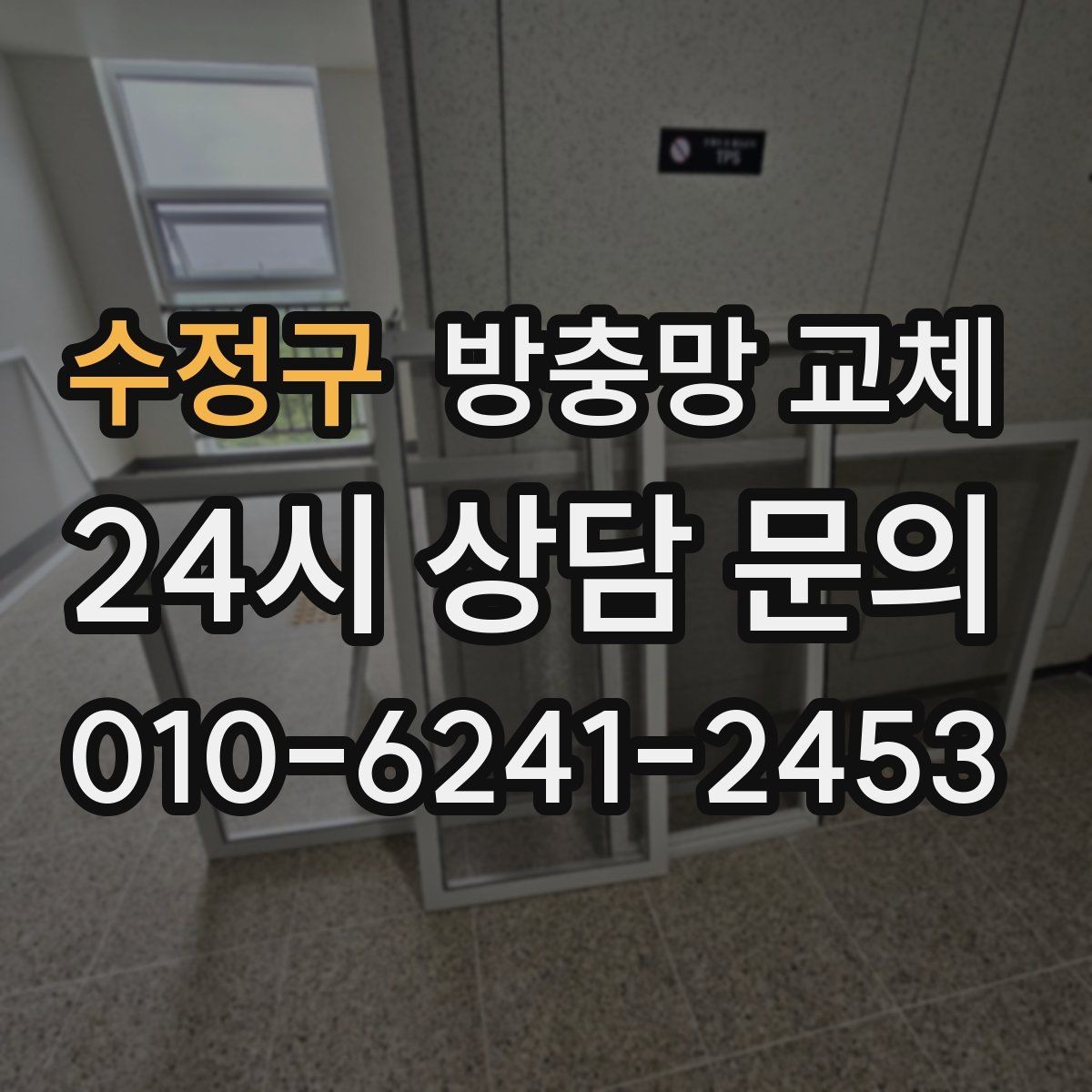 수정구 방충망 교체 솔로 세게 문지르면 손상될 수 있어요