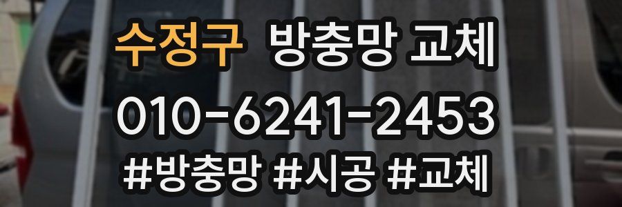 수정구 방충망 교체