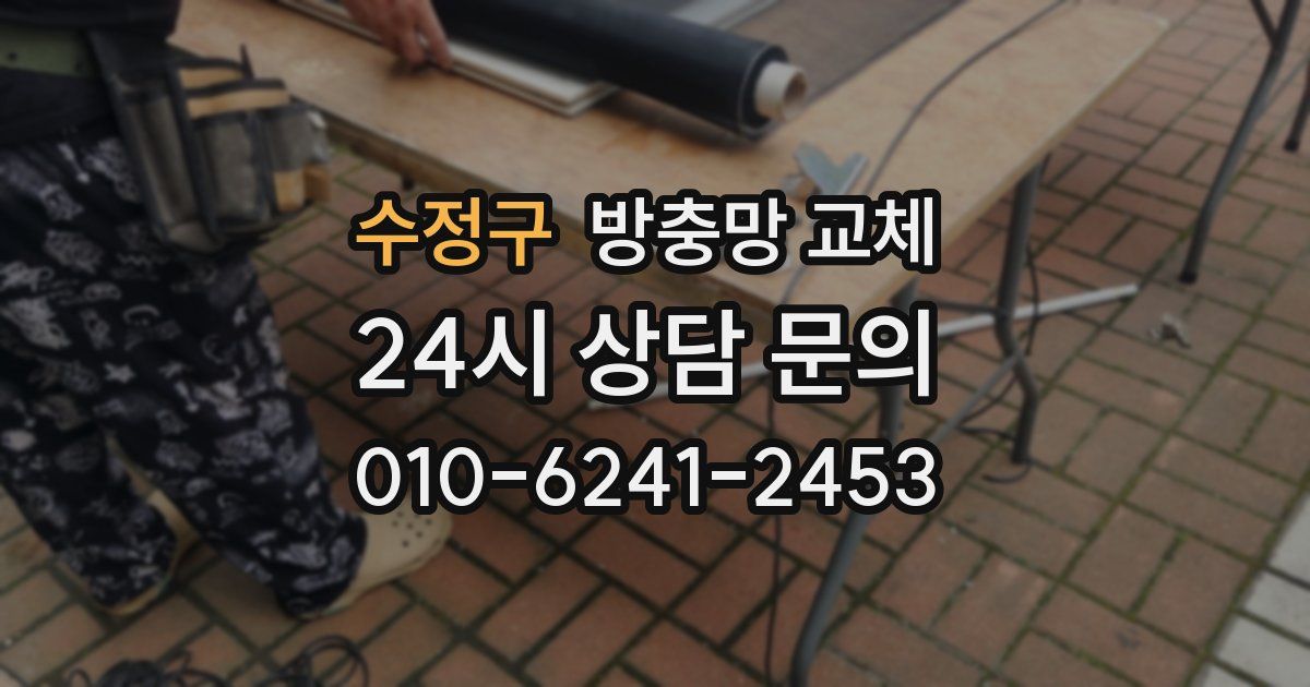 수정구 방충망 교체