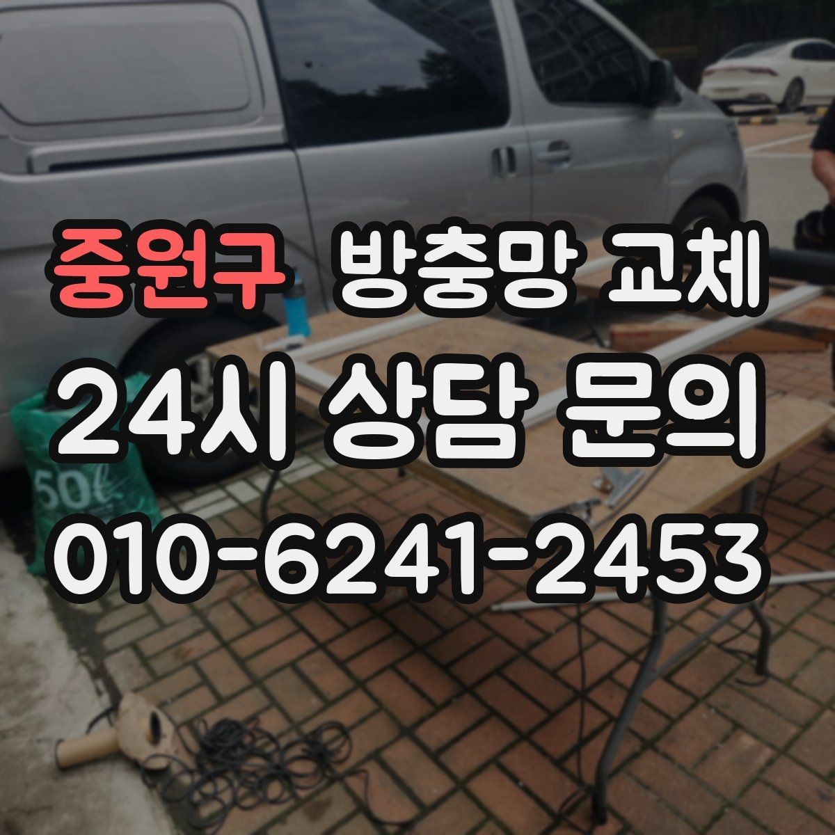 중원구 방충망 교체 전체 교체가 유리한 경우는 언제일까