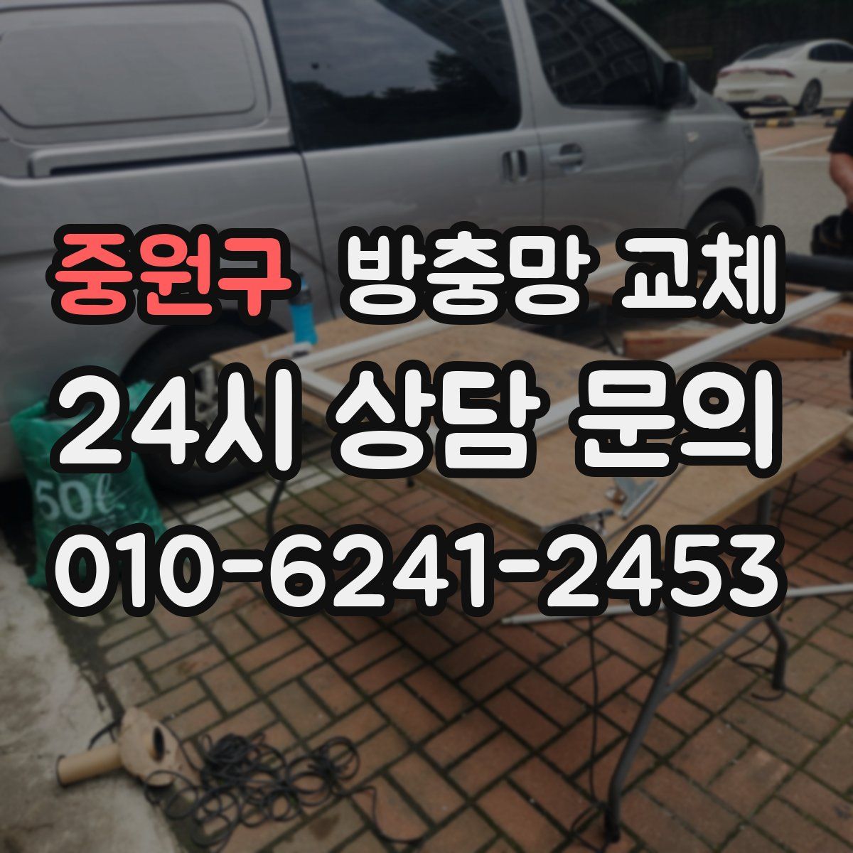 중원구 방충망 교체