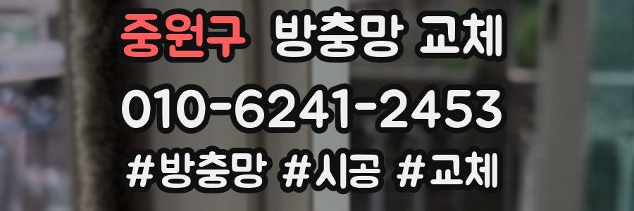 중원구 방충망 교체