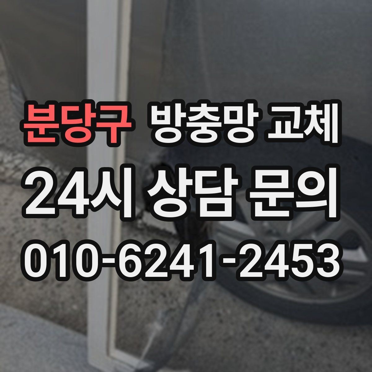 분당구 방충망 교체 작업 시간은 어느 정도 걸릴까