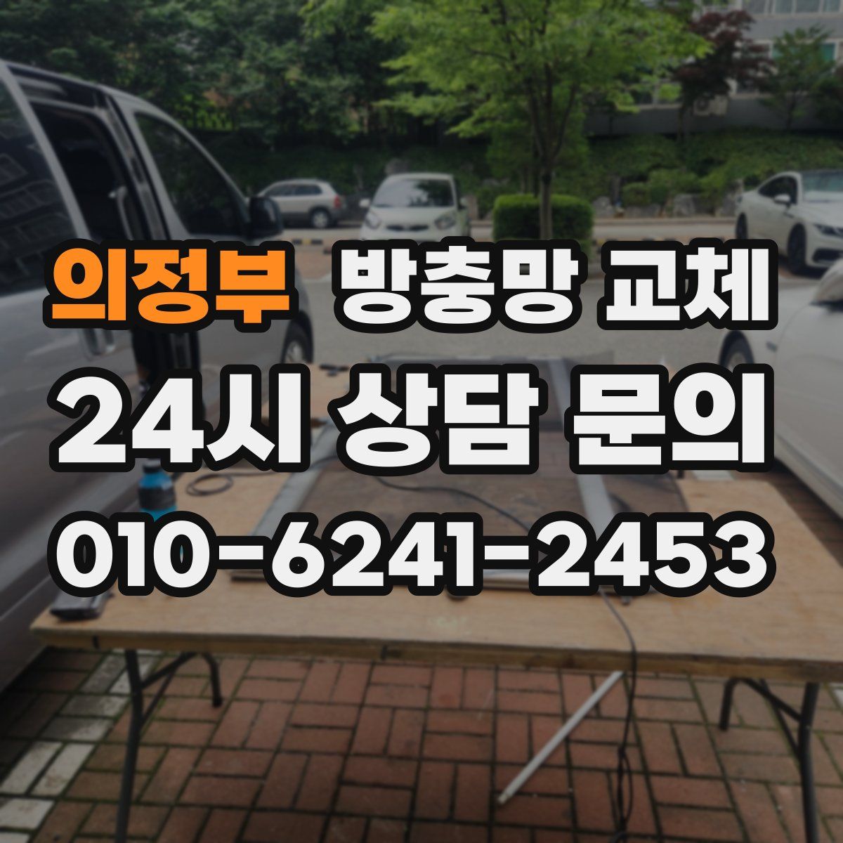 의정부 방충망 교체