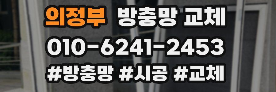 의정부 방충망 교체
