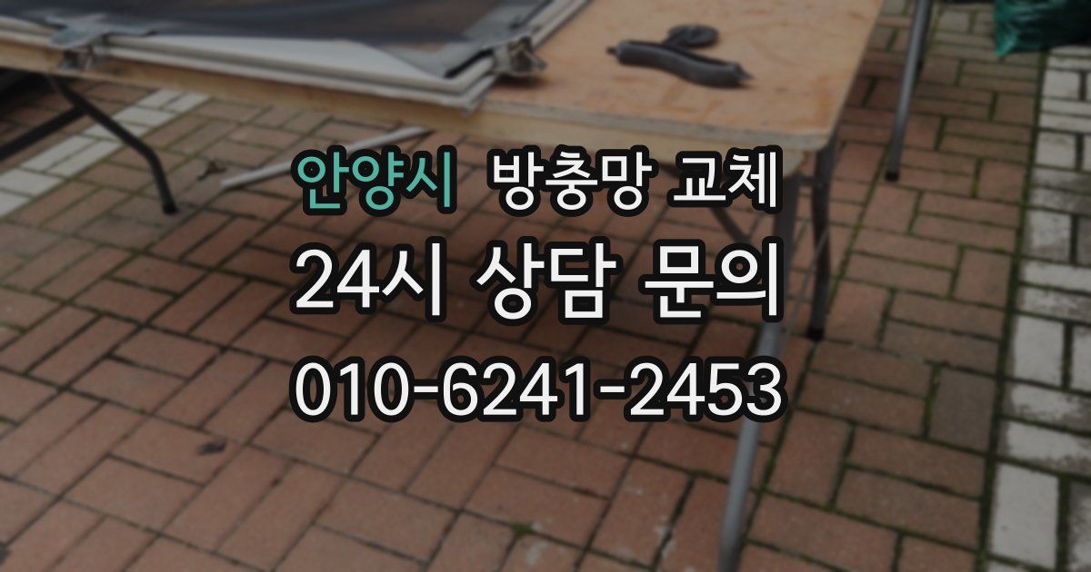 안양시 방충망 교체