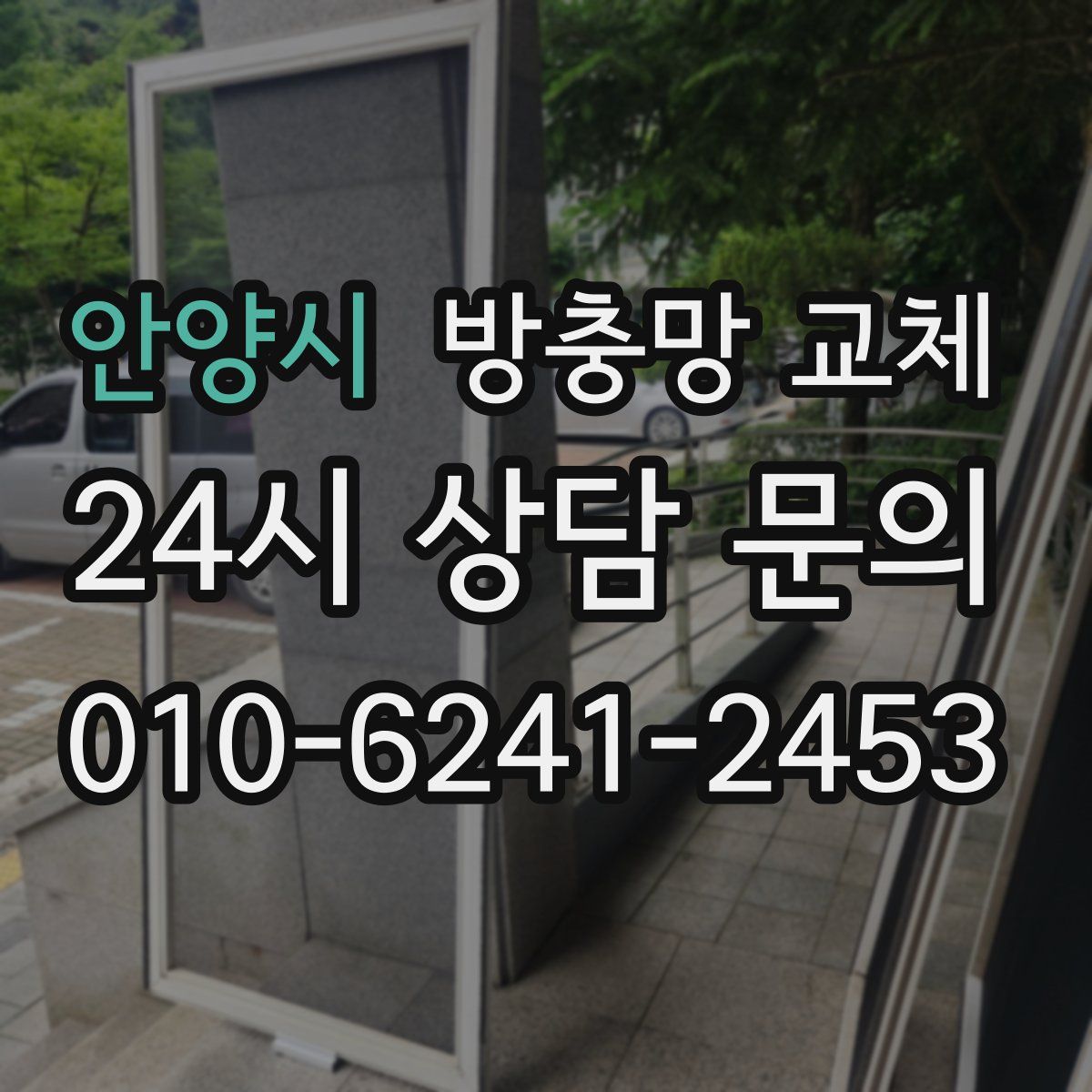 안양시 방충망 교체