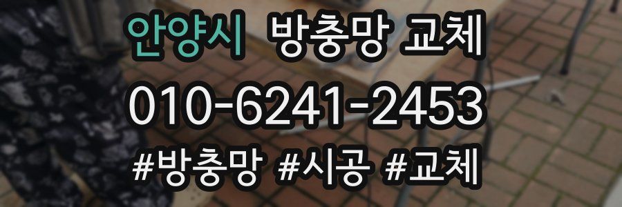 안양시 방충망 교체