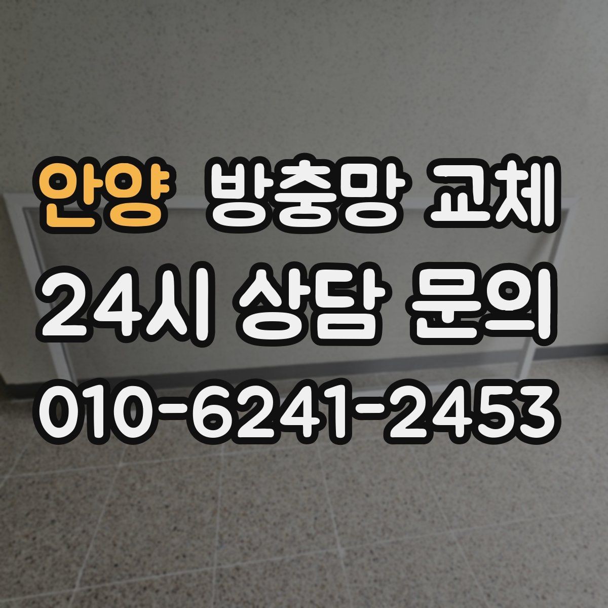안양 방충망 교체 닫아도 '툭' 소리가 나면 맞춤 문제