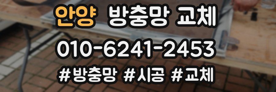 안양 방충망 교체