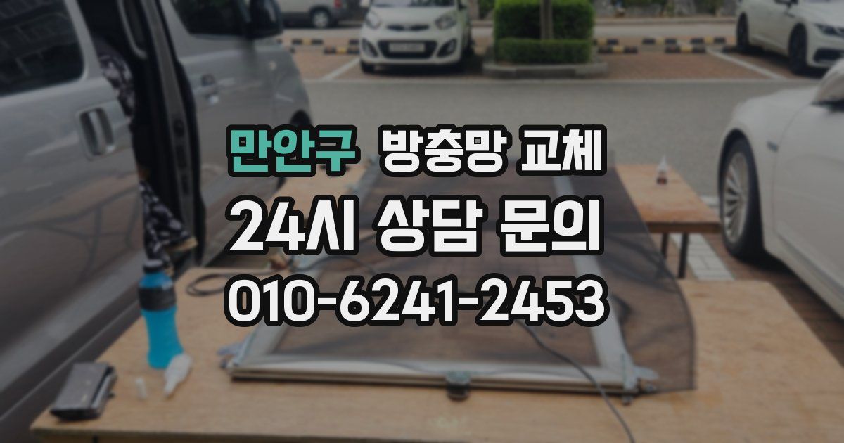 만안구 방충망 교체