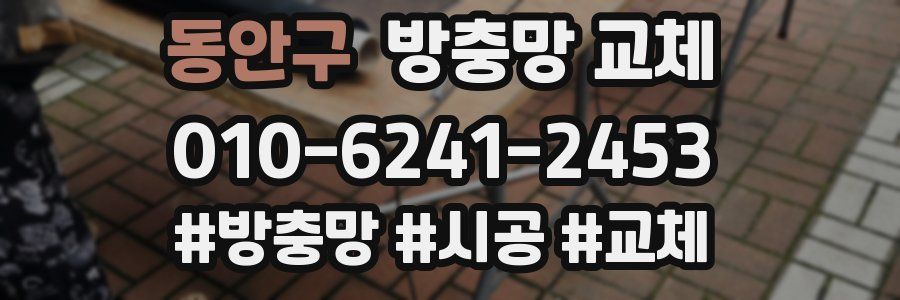 동안구 방충망 교체