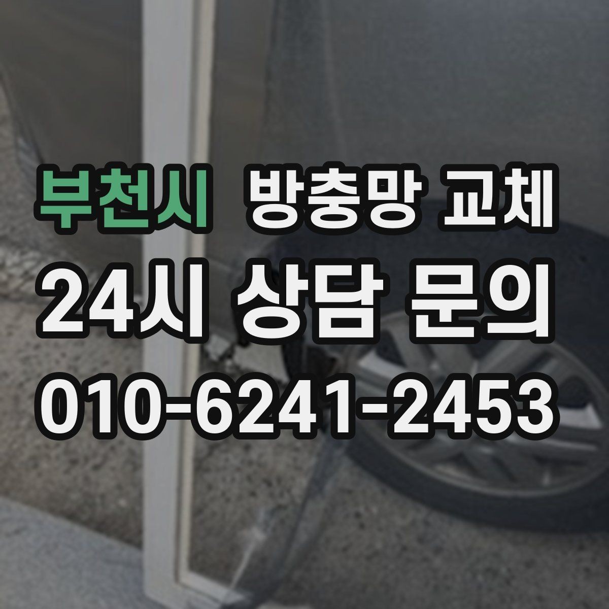 부천시 방충망 교체 세게 닦다가 생긴 손상은 교체가 깔끔