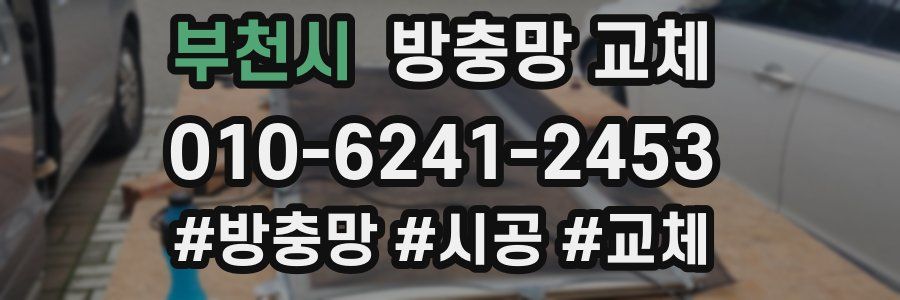 부천시 방충망 교체