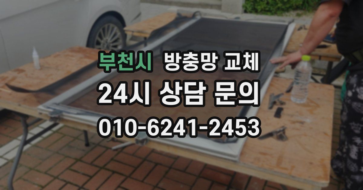 부천시 방충망 교체