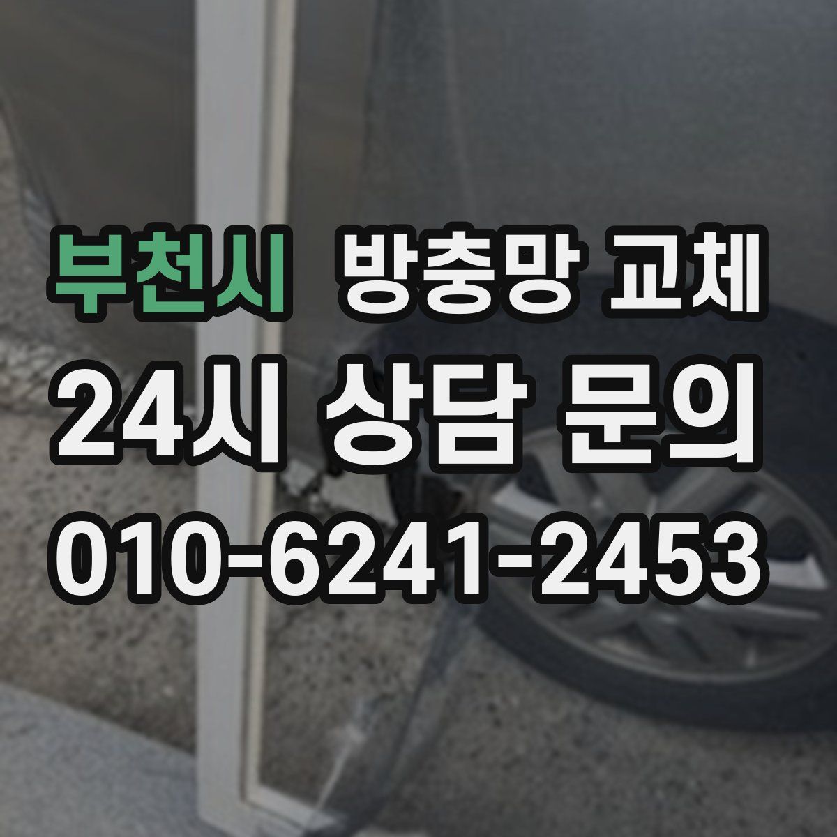 부천시 방충망 교체
