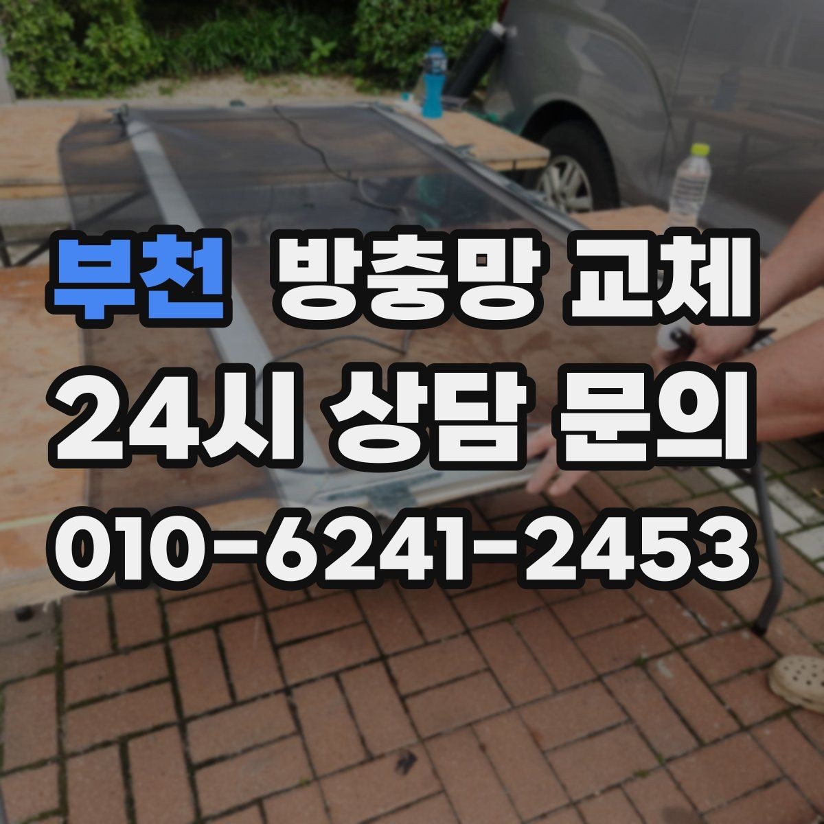 부천 방충망 교체 주방 음식 냄새 때문에 초파리가 늘었다면