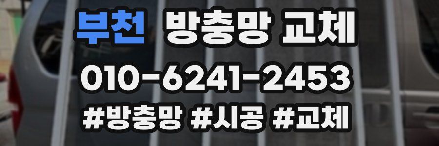 부천 방충망 교체