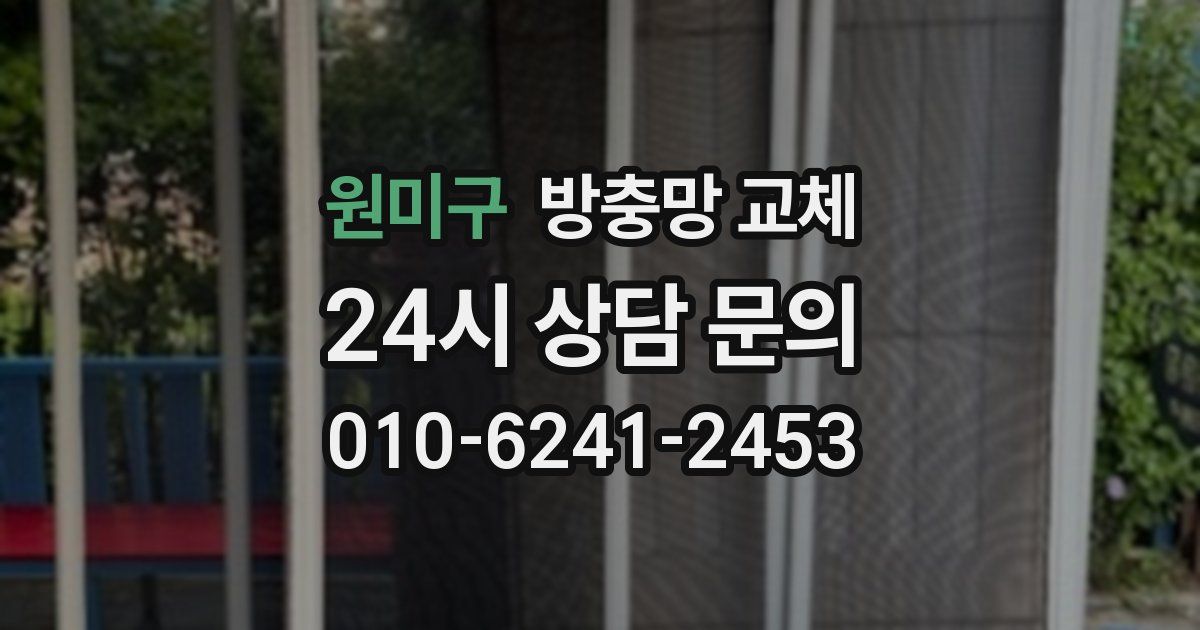 원미구 방충망 교체