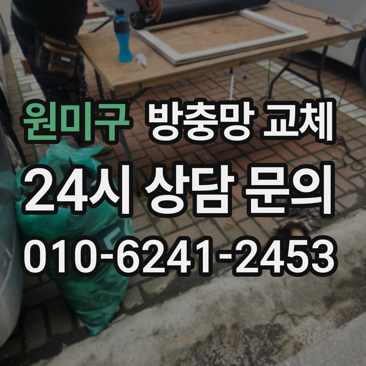 원미구 방충망 교체