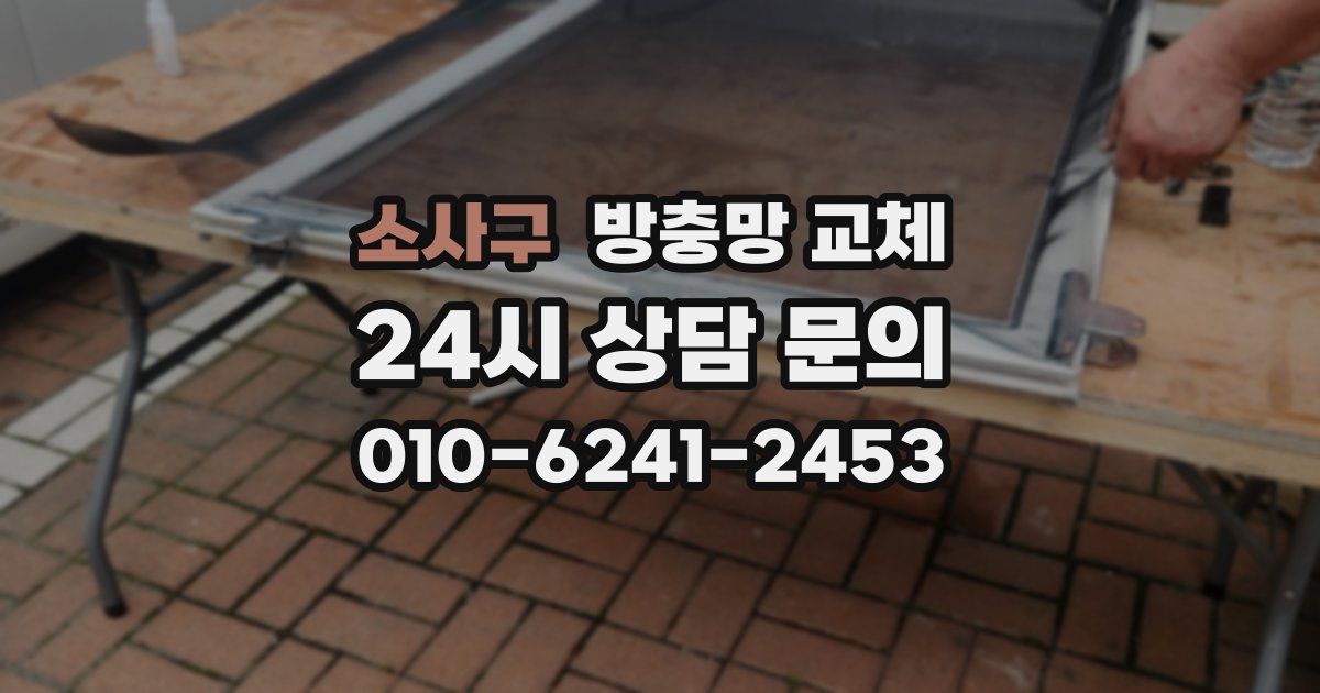 소사구 방충망 교체