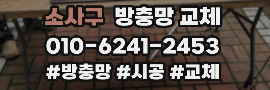 소사구 방충망 교체