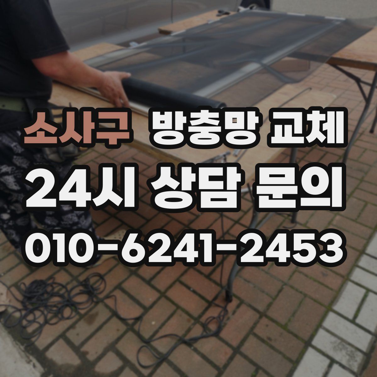 소사구 방충망 교체