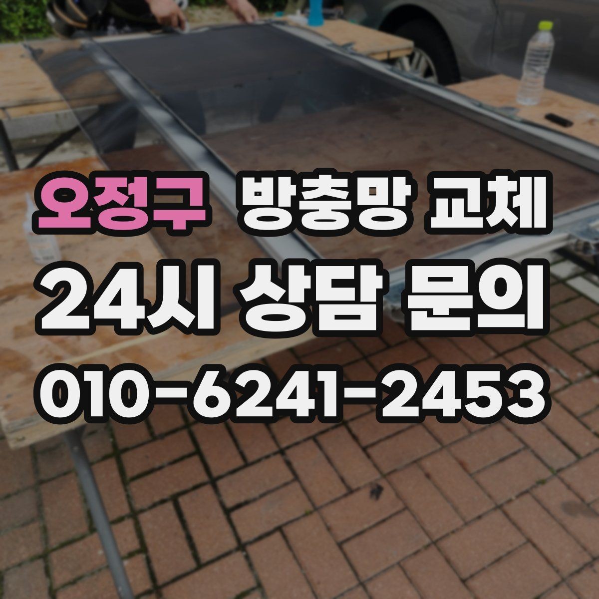 오정구 방충망 교체 작은 수리로 끝내려면 지금이 타이밍
