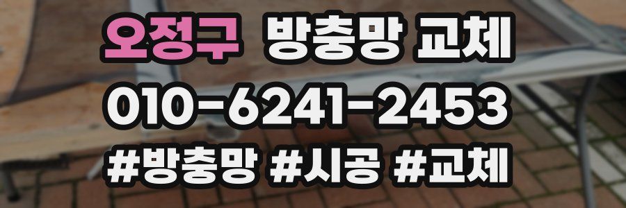 오정구 방충망 교체