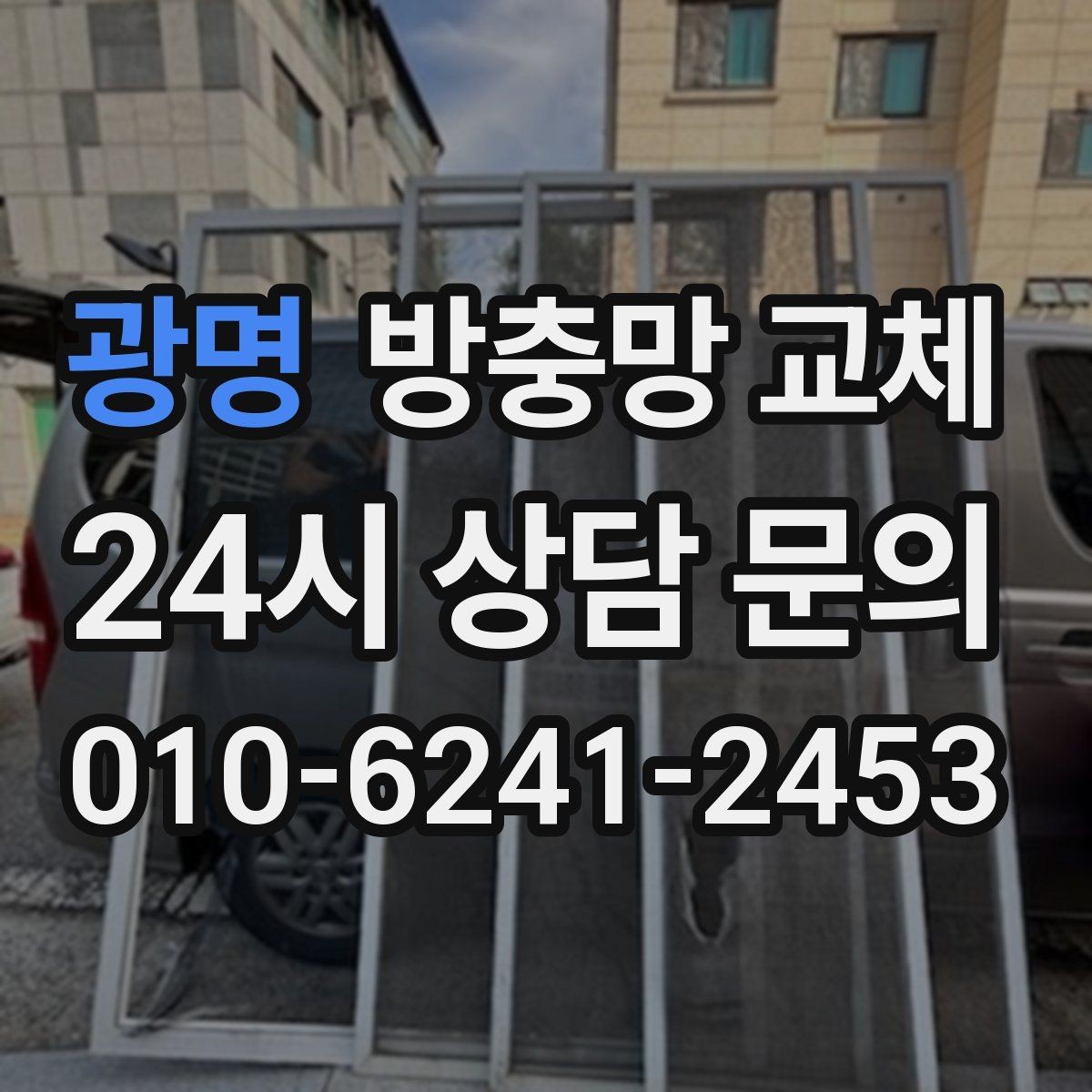 광명 방충망 교체 미세벌레가 고민이라면 촘촘망 고려