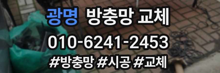 광명 방충망 교체