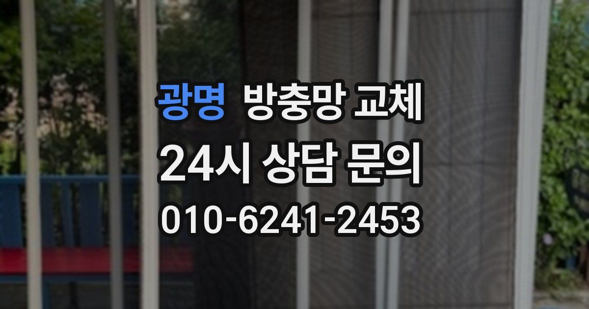 광명 방충망 교체