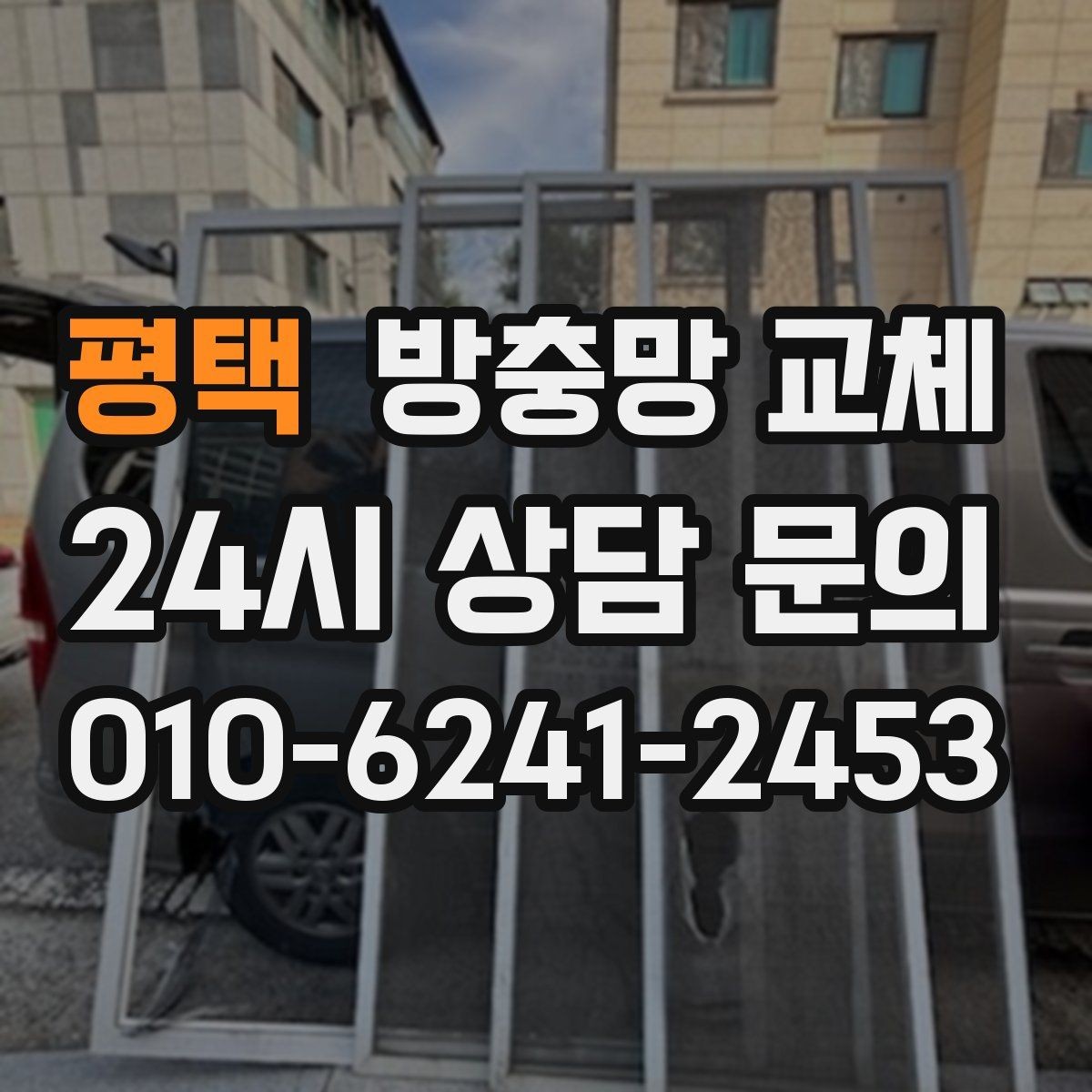 평택 방충망 교체 여러 군데 찢어졌다면 교체가 더 빠릅니다