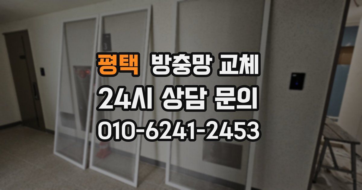 평택 방충망 교체