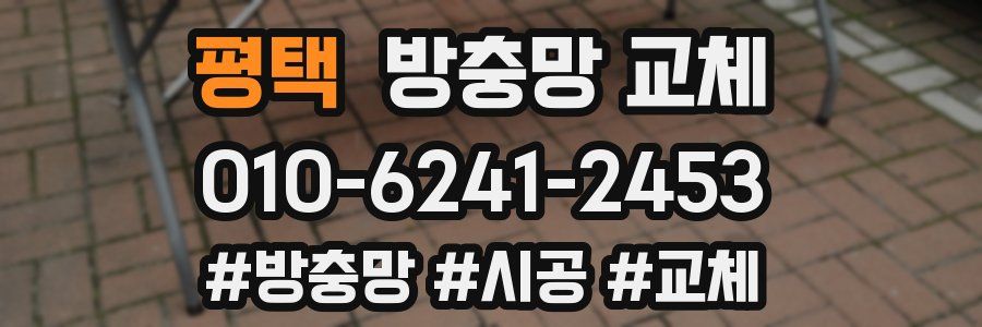 평택 방충망 교체