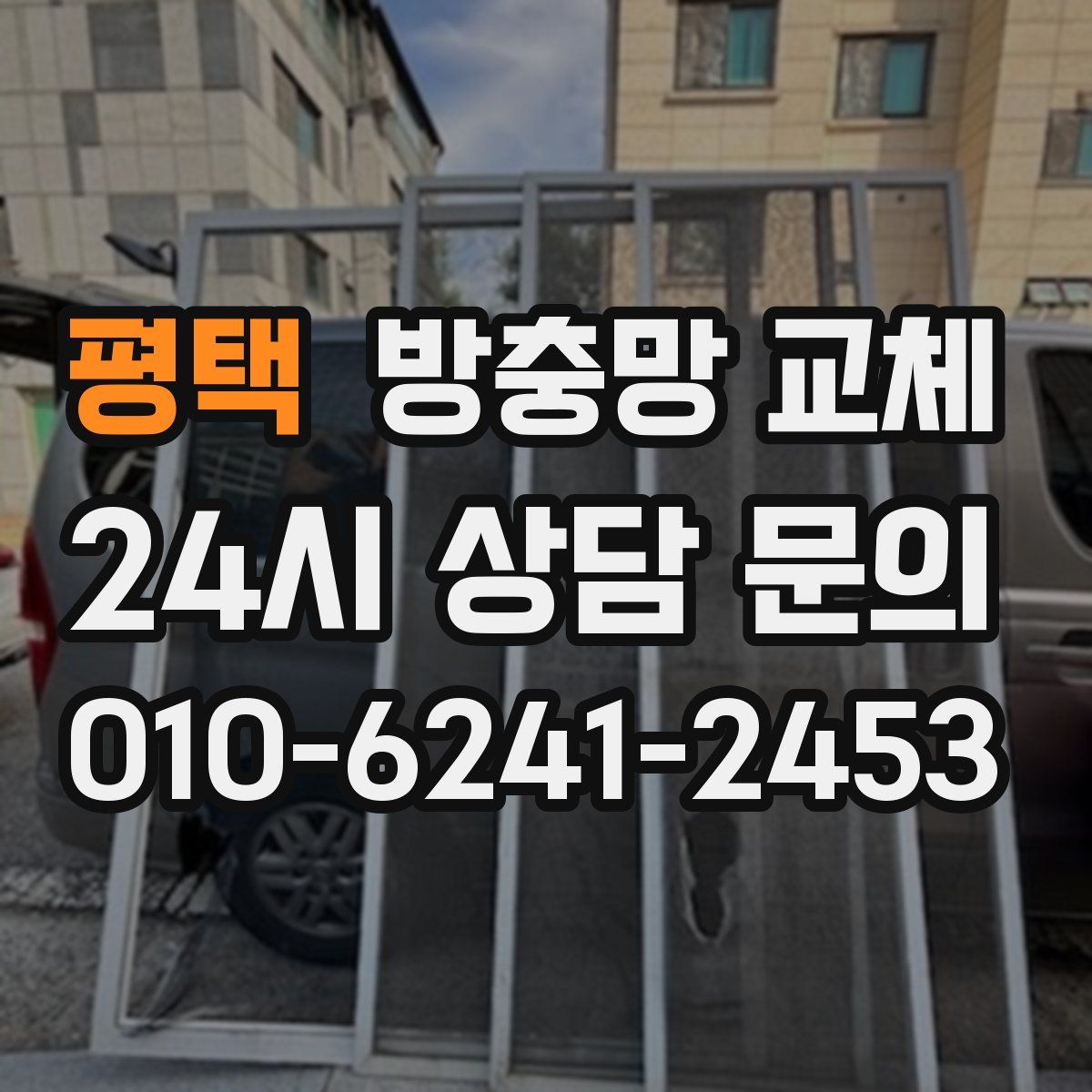 평택 방충망 교체