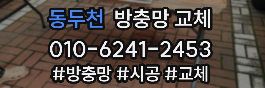 동두천 방충망 교체